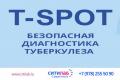 T-SPOT.TB  Т-СПОТ. ТБ   (диагностика латентной и активной туберкулезной инфекции у детей и взрослых)